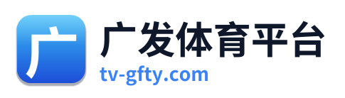 广发体育平台 Logo